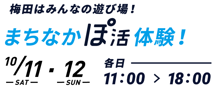 まちなかぽ活体験！10月11日（土）・12日（土）11:00〜18:00 梅田はみんなの遊び場！