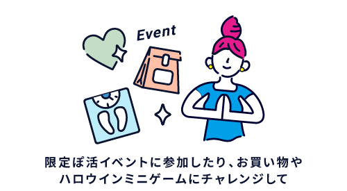 限定ぽ活イベントに参加したり、お買い物やハロウインミニゲームにチャレンジして