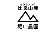 比良山麓   堀口農園