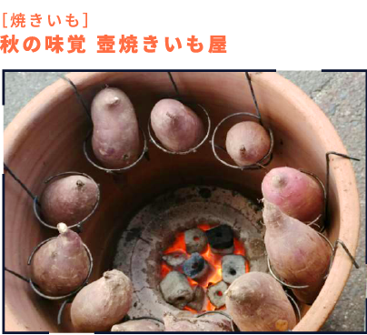 ［焼きいも］秋の味覚 壺焼きいも屋