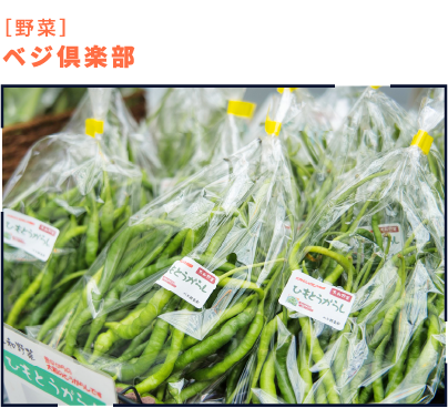 ［野菜］ベジ倶楽部