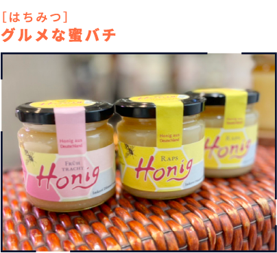 ［はちみつ］グルメな蜜バチ