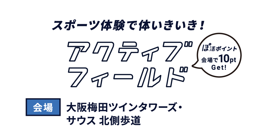アクティブフィールド スポーツ体験で体いきいき！大阪梅田ツインタワーズ・サウス 北側歩道 会場で10pt GET!