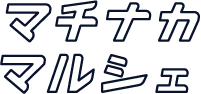 マチナカマルシェ