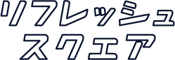 リフレッシュスクエア