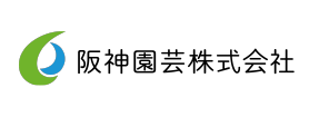 阪神園芸株式会社