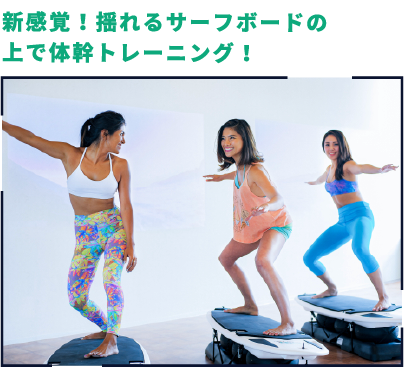 新感覚！揺れるサーフボードの上で体幹トレーニング！